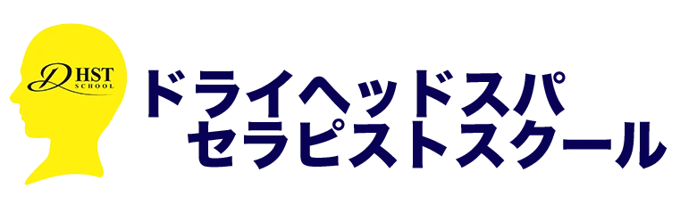 ドライヘッドスパ セラピストスクール