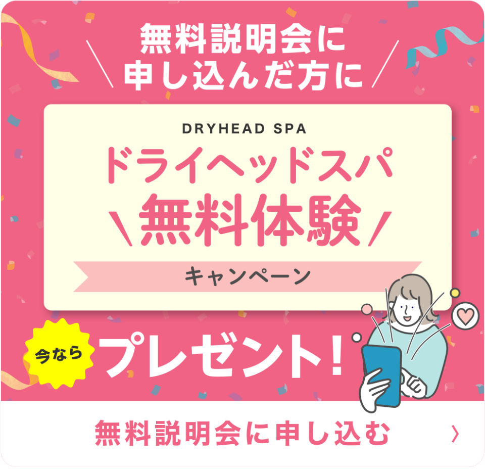 ドライヘッドスパ無料体験プレゼント！